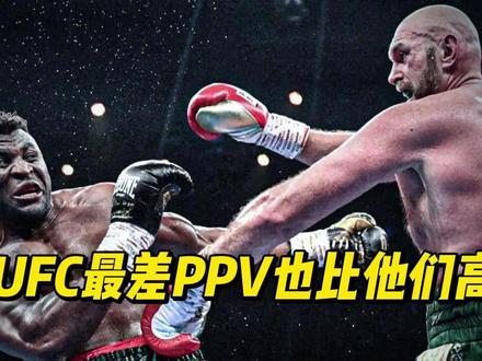 即使UFC最差的ppv数据,也比铁血纳干诺和泰森富里的多 #格斗人物志 #ufc #铁血纳干诺 #泰森富里