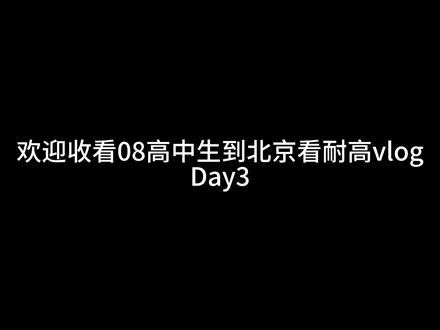 #耐高总决赛 #耐高 #回浦中学 #清华附中 #vlog
最后一天啦 感谢收看 同时恭喜清华附中!