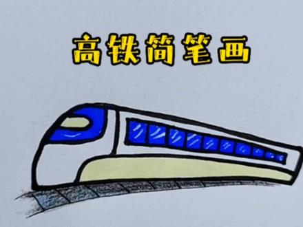 268集|高铁这样画很简单,学不会你打我#一起学画画 #画画 #简笔画 #育儿简笔画 #创作灵感