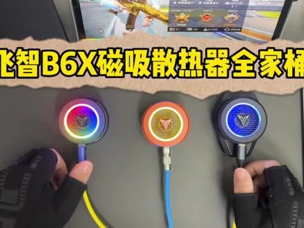 可以智能控温的散热器,手机平板都可以使用B6x,航海王联名版也是非常的帅 #飞智散热器 #飞智b6