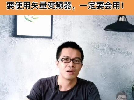 "调谐"是个什么鬼?#变频器 #电工 #电工知识 #电气 #自动化 #电气