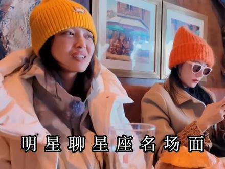 王安宇:我生日二月三号,辛芷蕾:水瓶啊,明星聊星座名场面!