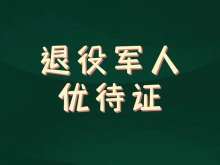 退役军人优待证加油有没有优惠,带着战友们去体验一下 #退役军人优待证 #退役军人 #退伍不褪色