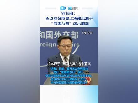 30日,外交部就巴以冲突事件给出回应。