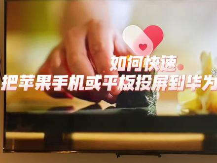 手机平板投屏到电视原来可以这么简单??#华为智慧屏#