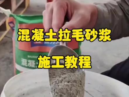 混凝土拉毛砂浆→施工教程#混凝土拉毛砂浆