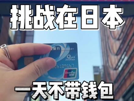 今天挑战不带钱包能不能在日本生活一天!原来咱们的卡在国外这么好用!#海外奇遇见闻录 #小健的vlog