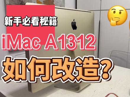 老款一体机A1312如何改造? 苹果的老款一体机如何改造成显示器?看看我们7分钟的速改记录