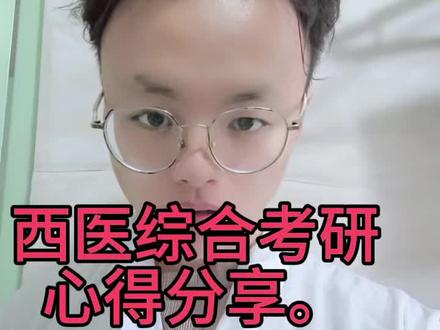 西综考研心得分享,祝各位考研加油!#考研 #西医综合 #26考研 #医学生 #考研加油