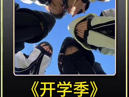 史上最短学期来了,开学不到60来天就放暑假了,这你敢信吗。 #开学季 #校园 #校园生活 #学生时代 #学生党 @DOU+小助手