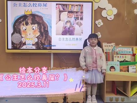 《公主怎么挖鼻屎 》
一本有趣的绘本分享
