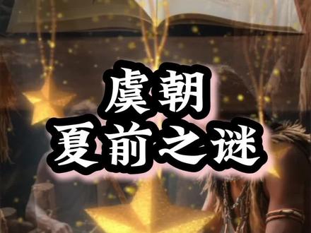 虞朝:藏在夏前的神秘文明阶段#虞朝 #陶寺遗址 #考古发现#华夏文明#历史