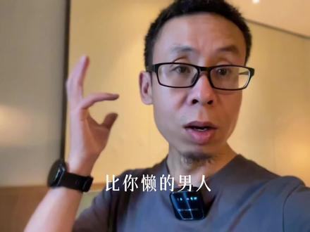 比你懒的男人
#情感共鸣 #内容过于真实 #家庭 #结婚 #婚姻