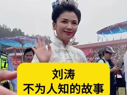 #刘涛 不为人知的故事#妈祖