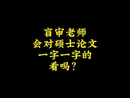 盲审老师会对硕士论文一字一字的看吗? 知己知彼,才能百战百胜!
大论文是如何审稿的?我将审稿过程概括为“前三看”、“中三看”和“后三看”。
一、前三看:拿到待审稿件,看题目、看页数、看框架
1)看题目
题好文一半。题目要言简意赅,最短的题目展示论文最多的信息,必须体现本文核心创新点和主要内容。对于目前热点方向,自然会建议先把研究对象、核心创新点、研究角度、研究方法部分的关键词列出来,之后再组合成题目。
2)看页数
页数(字数)基本上能够反映出工作量,工科硕士论文一般不少于3万字,博士论文不少于7万字。
3)看框架
框架即目录页,目录即本文的研究内容,一共几个章节,每个章节的研究内容,各个章节之间的逻辑关系都是审稿专家十分关注的点。一般来讲,工科硕士论文的主体章节应在3章及以上,博士论文的主体章节应在5章及以上。
二、中四看:看摘要、看图片、看结论、看格式
1)看摘要
审稿人必看摘要,且很可能不只看一次,逐字逐句改,不要出现错别字、语法错误等低级错误。
提升审稿人好感的主要有:新问题,新方法;新问题,老方法;老问题,新方法。只有一种,审稿人会觉得文章意义不大,即老问题,老方法。
2)看图表,图片是最直观、最吸引人的,。可酌情增加示意图,原理图,最好能直观反映本文的新发现等创新结论。其次,是看图片的清晰度、作图水平(规范、严谨、美观)、是否有低级错误。图片规范、美观可以快速提升审稿人的好感。
3)看结论,结论直接表明了本文的创新点,以及文章最核心的内容。有一个明显的创新点,这就是一篇好的论文,大概率会被录用。
审稿人最烦的就是大众常识性的结论,;其次烦的就是非常没有普适性、,这种结论并没有什么贡献。所以说,结论不一定越多越好,而是一定要避开坑,宁缺毋滥。
注意:摘要、结论这种必看位置上,千万别出现文字错误、语法错误。
4)看格式,一篇内容好的论文,格式不可能调不好,因为格式反映的是态度问题。格式漂亮了,审稿专家心里总会感觉到你态度认真。
三、后三看:看逻辑、看方法、看内容
1)看逻辑。看论文的结构安排是否合理,提出问题→分析、解决问题→得出结论。
2)看方法。研究方法主要有理论推导、数值计算、试验等,审稿专家会看你的研究方法是否有创新,方法类的创新是认可度非常高的创新。
3)看内容。
问题引出、国内外研究现状、理论推导、试验开展与分析、物理机制阐述。
#研究生毕业论文 #开题报告 #论文 #sci论