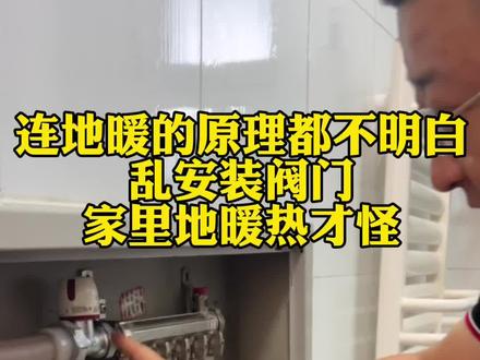 有些人感觉安装了调节阀,地暖热了可以调节下,其实他是真不懂,有几个地暖是热的让你调小的#地暖清洗 #家电清洗培训 #地暖 #更换分水器 #地暖维修