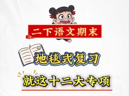 二下语文期末复习,十二大专项练习。 #二年级下册语文 #期末复习 #专项训练 #学霸资料 #家长收藏孩子受益