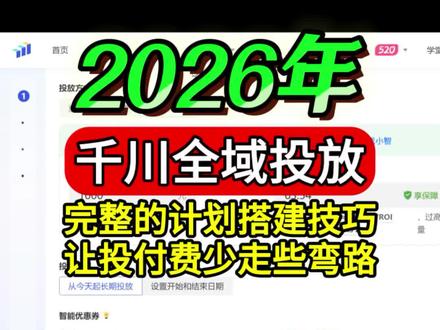 认真学一学千川全域投放计划的完整搭建,注意细节 #直播带货运营 #直播带货技巧 #直播运营技巧 #直播运营 #直播电商