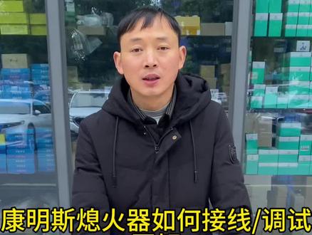 工程机械康明斯发动机熄火器如何接线#好物分享#现场实拍#空调电器#看图片查数据就用广盛小程序