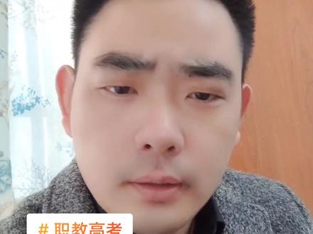 #职教高考 #浓眉老师 #中考择校 #干货 #中考升学 #中职对口单招 想真正的了解中专升学,那就必须要把对口单招(职教高考)的志愿填报技巧给了解透了!!