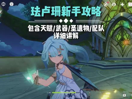 法露姗新手攻略包含武器圣遗物讲解#原神 #原神攻略 #六入尽明诸相皆无 #珐露珊#一加