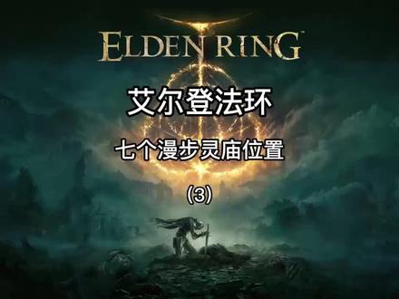 #艾尔登法环 #老头环 七个漫步灵庙的位置及进入方法(3)