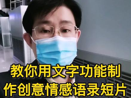教你用抖音文字功能制作创意情感语录短片,操作简单 #文字#情感#抖音用法教学#教程#抖音基础知识分享#普及抖音知识