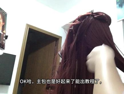 生了生了,菲灵教程来喽#毛娘 #假发 #假发教程 #毛娘接单