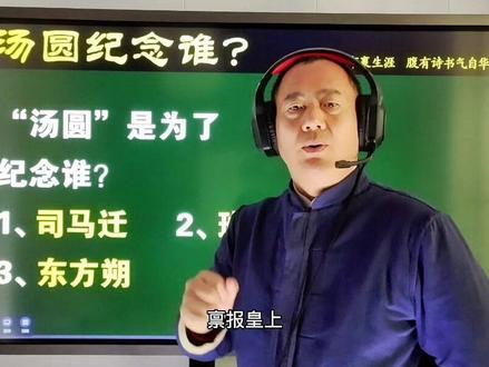 你知道汤圆是为了纪念谁吗#知识分享 #原创 @DOU+小助手
