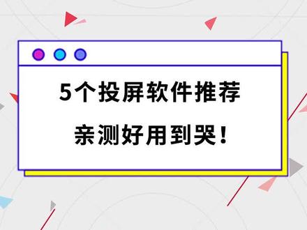 5个投屏软件推荐。亲测好用到哭。#投屏 #软件 #推荐