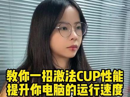 教你一招激活CPU性能,提升你电脑的运行速度 #CPU性能 #提升电脑性能 #电脑知识 #干货分享