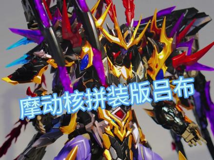 摩动核星甲魂将传拼装吕布|英勇级旗舰款
✅ 规格:主体高25.5CM,738枚零件+预组装合金骨架,45块板件优化排布,拼装体验更流畅
✅ 颜值:金纹喷溅+金属深灰+亮银撞色,红透特效件点睛,中式铠甲机甲化设计,宽肩窄腰尽显猛将风范
✅ 可动:腕部平转、胯部下拉、大腿侧摆等多关节升级,弯腰、骑马姿态轻松拿捏,接地性拉满
✅ 玩法:八面方天画戟+双云射弓+云箭,可组合破天爪、披风、盾牌等十余种形态,带收纳大地台+武器展示台
✅ 性价比:299元拿下预涂装+合金骨架,国模拼装天花板级配置#模型制作 #摩动核 #摩动核吕布 #胶佬 #拼装模型