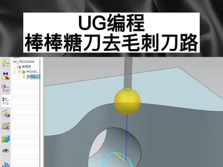 UG编程棒棒糖刀去毛刺刀路 #UG编程 #UG学习 #CNC加工