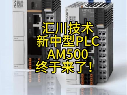 汇川技术最新的中型PLC AM500,目前可以申请样机啦!预计7月可以量产销售,主要定位于食品饮料,包装,印刷,SMT周边等单片机自动化系统设备及单机组合产线。可替代西门子,欧姆龙,三菱等等。#自动化设备 #包装设备 #印刷包装 #SMT #汇川技术