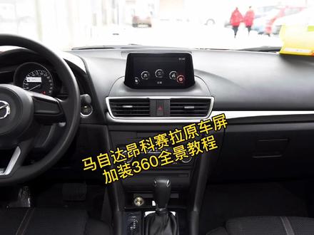 马自达3安装全景拆车教程#马自达昂克赛拉 #马自达3