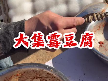 大集霉豆腐25元一份 #霉豆腐#大集美食#手工美食