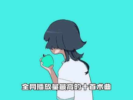 全网术曲播放量排行TOP10,前五首都有哪些真是好难猜啊,快 来看看那首是你心目中的NO1#术力口 #初音未来 #匹诺曹p #视奸 #抖音音乐客厅