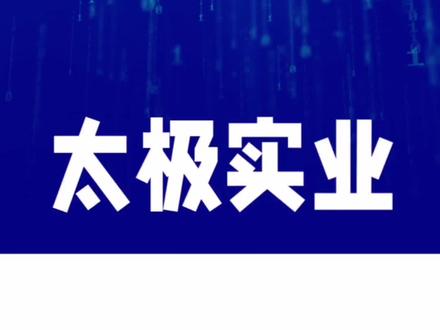太极实业作为一家多元化的高科技企业,业务布局广泛,涵盖半导体封装测试、高科技工程设计与总包服务以及光伏产业等多个领域,展现出强大的综合竞争力和广阔的发展前景。在半导体封装测试领域,太极实业凭借其控股子公司海太半导体和全资子公司太极半导体(苏州)的业务布局,专注于DRAM和NAND闪存芯片的封装测试。公司月封装测试产能超过10亿颗芯片,技术实力雄厚,掌握19纳米DRAM芯片的先进封装技术,并采用Flip-Chip等先进工艺,能够满足高端存储芯片的封装需求。凭借卓越的技术和产能优势,太极实业与国际知名企业SK海力士建立了紧密的合作关系,并成功进入长鑫、长江存储等国内知名客户的供应链。随着AI、数据中心、电动汽车等新兴产业的快速发展,存储芯片市场需求持续增长,太极实业作为SK海力士的重要合作伙伴,有望充分受益于行业的增长趋势。同时,公司在半导体领域积累的技术优势以及本土化生产的特点,使其在国产化趋势下具备了进一步扩大市场份额的潜力。在高科技工程设计与总包服务领域,通过并购十一科技,太极实业在中国高科技工程设计和总包领域占据了重要地位,尤其在集成电路工程和洁净室工程(涵盖半导体、光伏、生物医药等领域)的设计建设环节,市场占有率高达60%-70%。这一业务板块不仅为公司贡献了稳定的收入,也进一步巩固了其在高科技领域的综合竞争力。在光伏产业,太极实业积极拓展产业链,涉足光伏电池生产及光伏电站建设和运营,不断优化业务布局,为企业的可持续发展注入新的动力。随着全球对清洁能源需求的增加,光伏产业的市场前景广阔,太极实业在这一领域的布局有望为其带来新的增长机遇。太极实业凭借其在半导体、高科技工程设计与总包服务以及光伏产业的多元化布局,展现出强大的综合实力和发展潜力。#科普 #涨知识 #资讯