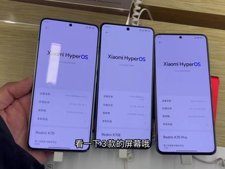 红米k70系列,k70pro屏幕对比,边框,后置摄像头,镜片对比。