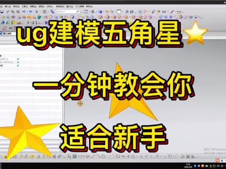 ug建模五角星⭐️两个步骤一分钟教会你!#ug学习 #ug #ug建模