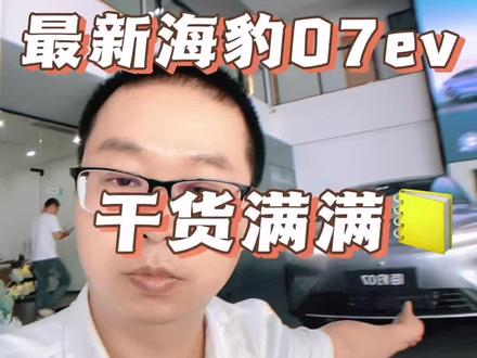 #比亚迪 #比亚迪海豹07 2026款海豹07ev。最新海豹06EV怎么选?
