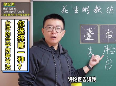 台湾的“台”字有两种写法,你会选择哪一种呢?#练字 #神奇的汉字 #语文