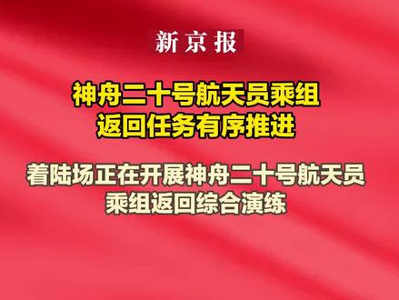 神舟二十号航天员乘组返回任务有序推进