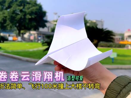 教你一款折法简单,弯弯的翅膀超可爱,滑翔好、飞的又直又远的卷卷云滑翔机#纸飞机 #手工折纸 #亲子手工 #飞的很远的纸飞机