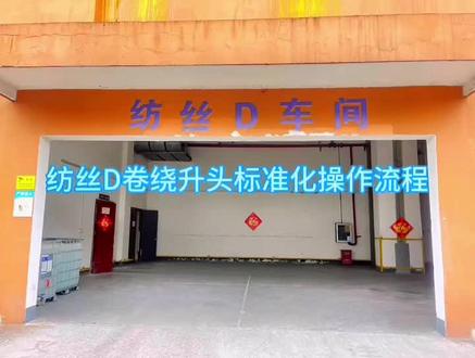 #纺织行业 POY巴马格卷绕机操作流程#工厂实拍视频