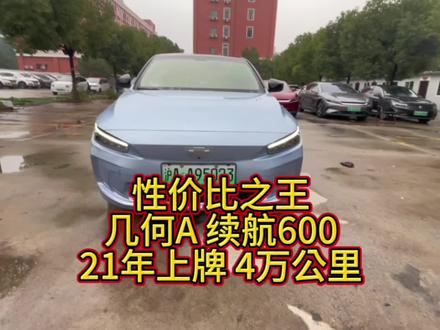 沪AA95023 吉利几何A 2021款 几何A Pro 臻享高能续航版 600KM 21年11月上牌 行驶4万公里 车况原版 资料齐全 两把钥匙 #性价比高的电动车推荐 #新能源汽车