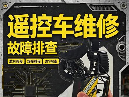 今天修一个遥控玩具车 #电子维修diy #diy电子产品维修 #diy技术分享#diy技术分享#diy技术分享