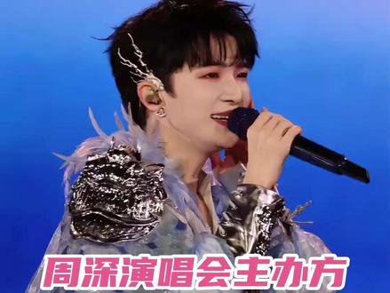 属于我们生米的315到了! #周深演唱会主办方沉浸式打假 #周深 #周深演唱会 #演唱会 #打假