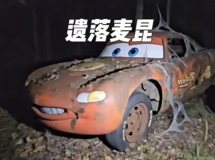 我发现了一辆破旧闪电麦昆……#闪电麦昆 #闪电麦昆回来了 #汽车维修 #AI动画 #汽车🚗