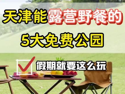 清明假期天津能露营野餐的公园推荐 1. 东堤公园(观澜角公园)
- 核心亮点:天津最大免费海边露营地,3公里沿海大草坪直面渤海,看日出日落、吹海风、拍海景超出片,亲子遛娃、情侣约会都适配
- 可玩项目:搭帐篷/天幕、野餐、放风筝、骑行、观海、看妈祖像,部分区域可赶海
- 交通:塘沽高铁站打车约35分钟,自驾免费停车
- 配套:卫生间、停车场、步道齐全,周边有餐饮补给
- 清明贴士:海边风大,务必带防风外套,建议上午10点前占位
2. 南湾公园
- 核心亮点:滨海新区「遛娃神地」,免费开放,四面环海、沙质细腻,露营+赶海+玩沙一站式搞定
- 可玩项目:搭帐篷野餐、钓螃蟹、捞小鱼、玩沙、骑行、看日落
- 交通:塘沽高铁站打车约30分钟,自驾免费停车
- 配套:免费停车、卫生间、儿童游乐区,周边有便利店
- 清明贴士:提前查潮汐表,退潮时段赶海收获最多#热门#朗丽兹滨海塘沽高铁站店#上热门#住宿#旅游@宏昆酒店预订 @朗丽兹酒店(天津滨海开发区一大街店) @抖音小助手